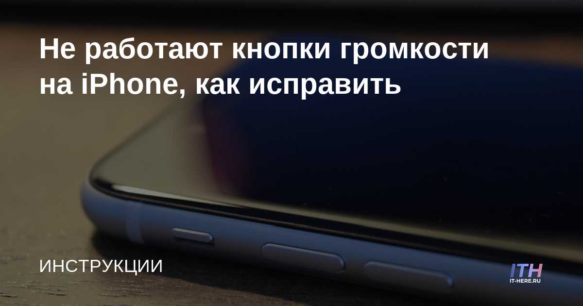Замена шлейфа громкости iphone. Шлейф громкости iphone 6s. Боковые кнопки телефона. Не работает кнопка громкости. Не работает кнопка громкости.