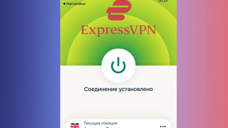 express vpn обзор