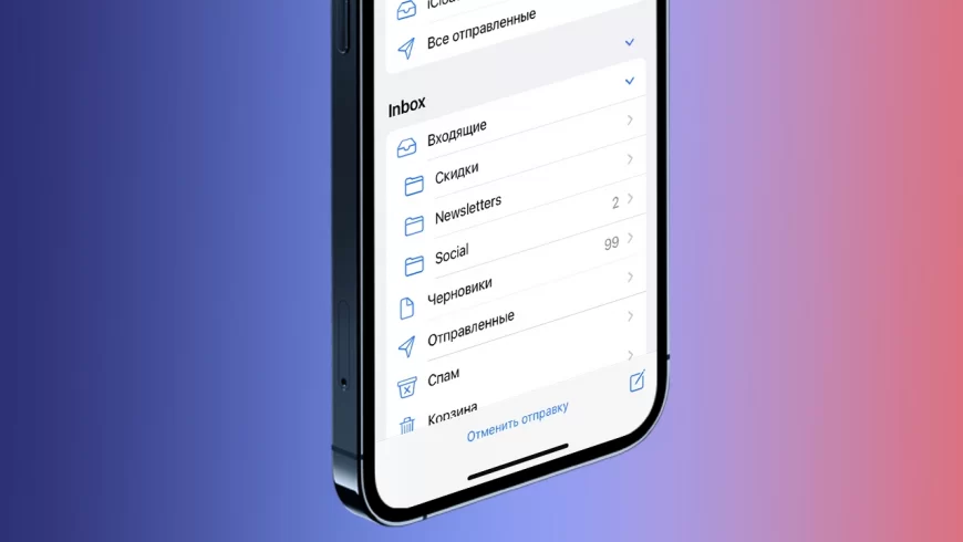 отмена отправки email ios 16