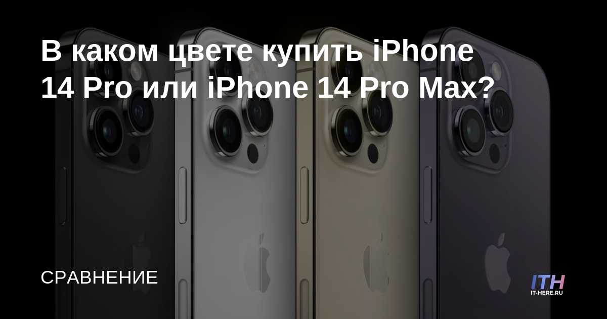 Какого цвета выбрать айфон 15 про макс. Iphone 14 Promax цвета. Iphone 14 Pro Max презентация. Линейка iphone 14 Pro Max цвета. Iphone 14 Pro.