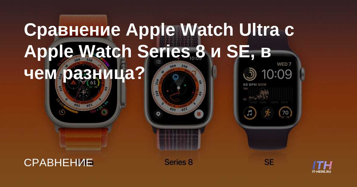 Сравнение apple watch ultra. Сравнение Apple watch. Размер Эппл вотч ультра и 8. Сравнение Apple watch se и 8. Сравнить эпл вотч 8 и ультра.