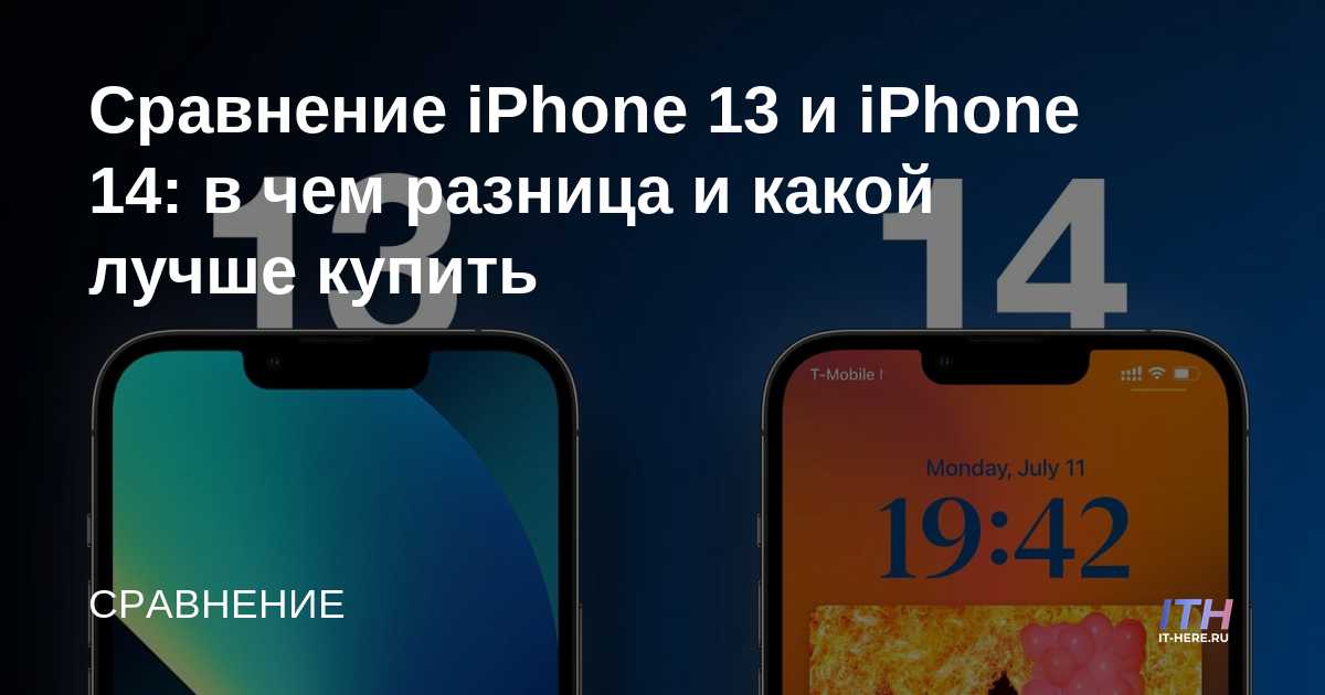 Различие 13 и 14 айфона. Iphone 14 и айфон 13 разница. Iphone 14 в чем разница. Разница между айфон 13 и айфон 14. Iphone 13 и 14 сравнение.