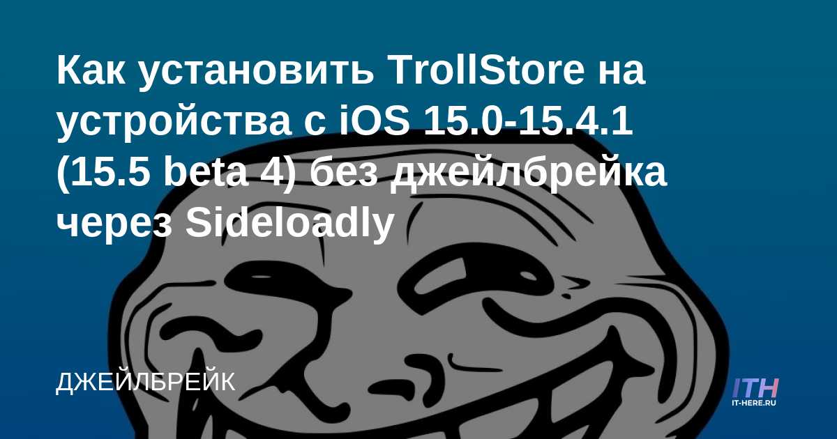 Installing trollstore. Приложения для trollstore ios.