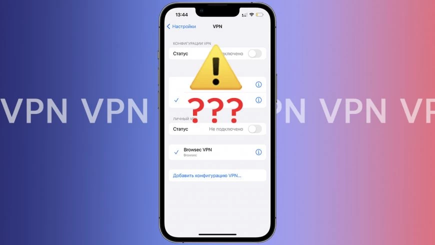VPN не работает на iPhone