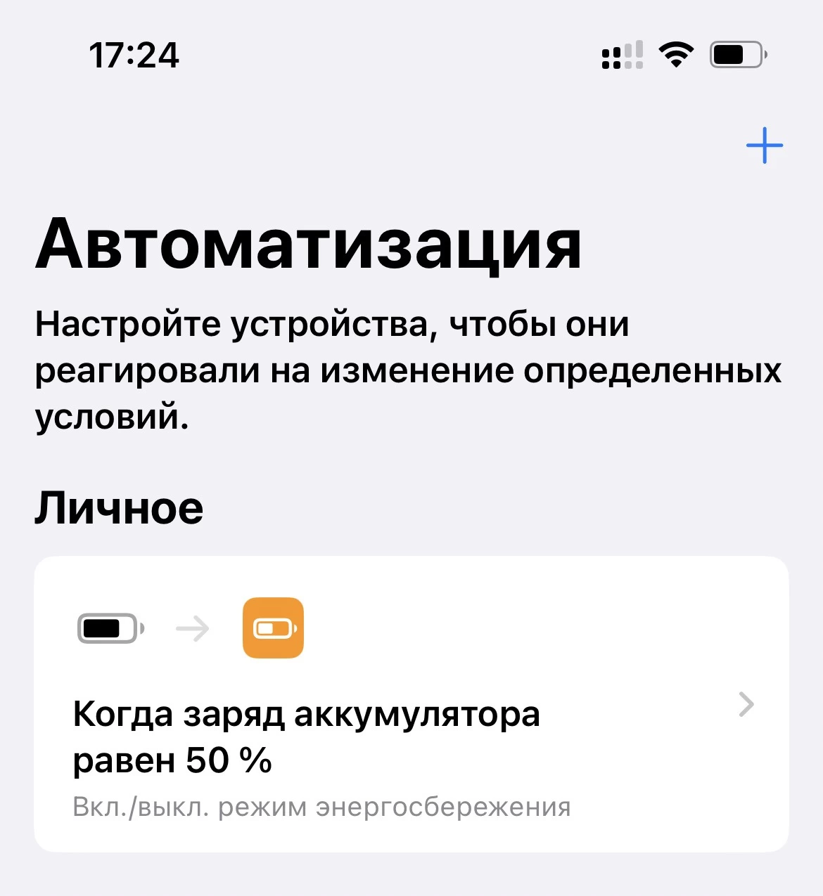 автматизация включения режима энергосбережения iphone