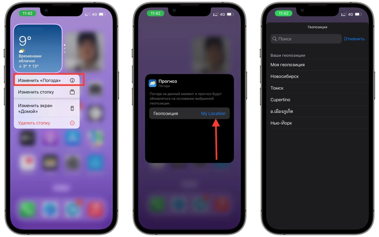 изменение локации виджета погоды ios 16 Large