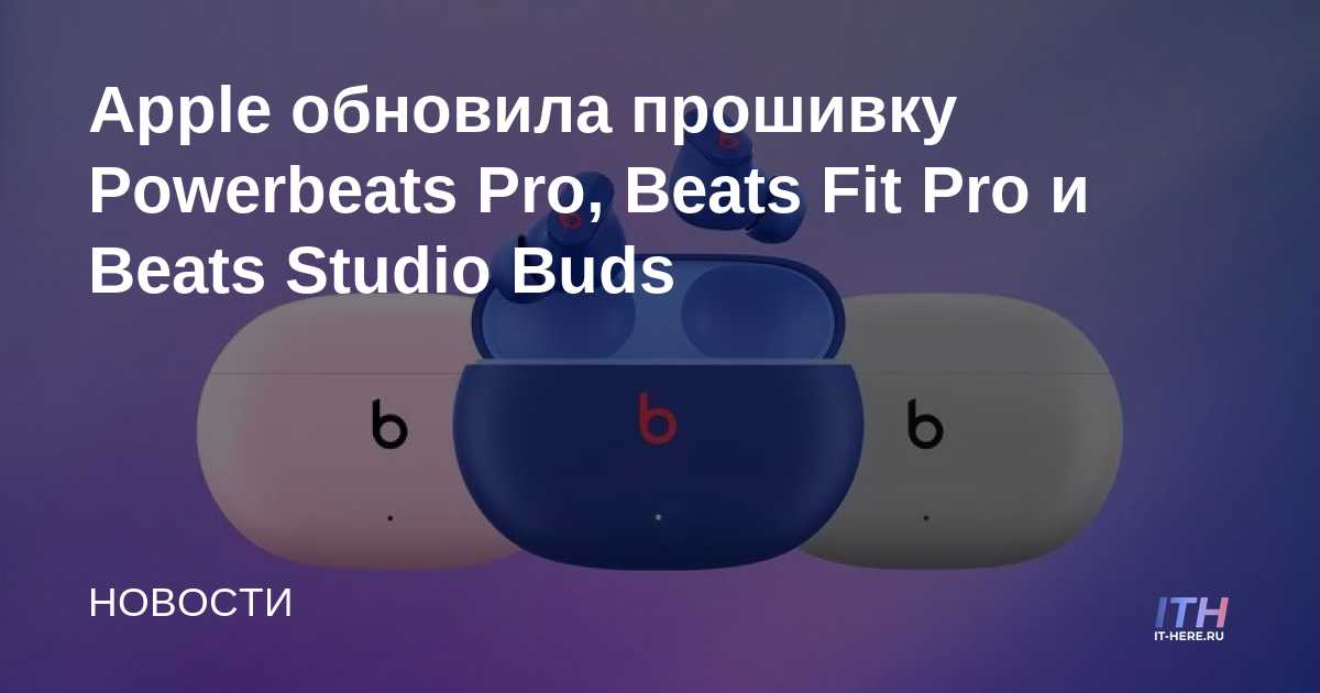 Apple обновила прошивку Powerbeats Pro, Beats Fit Pro и Beats Studio ...