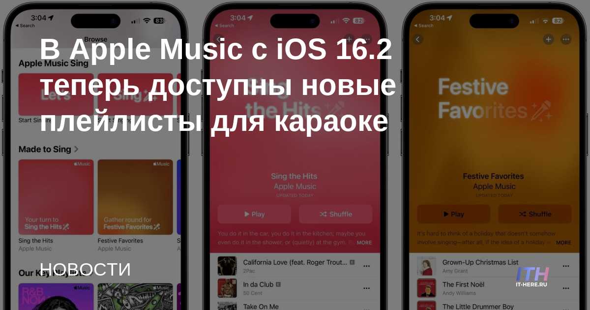 В Apple Music с iOS 16.2 теперь доступны новые плейлисты для караоке