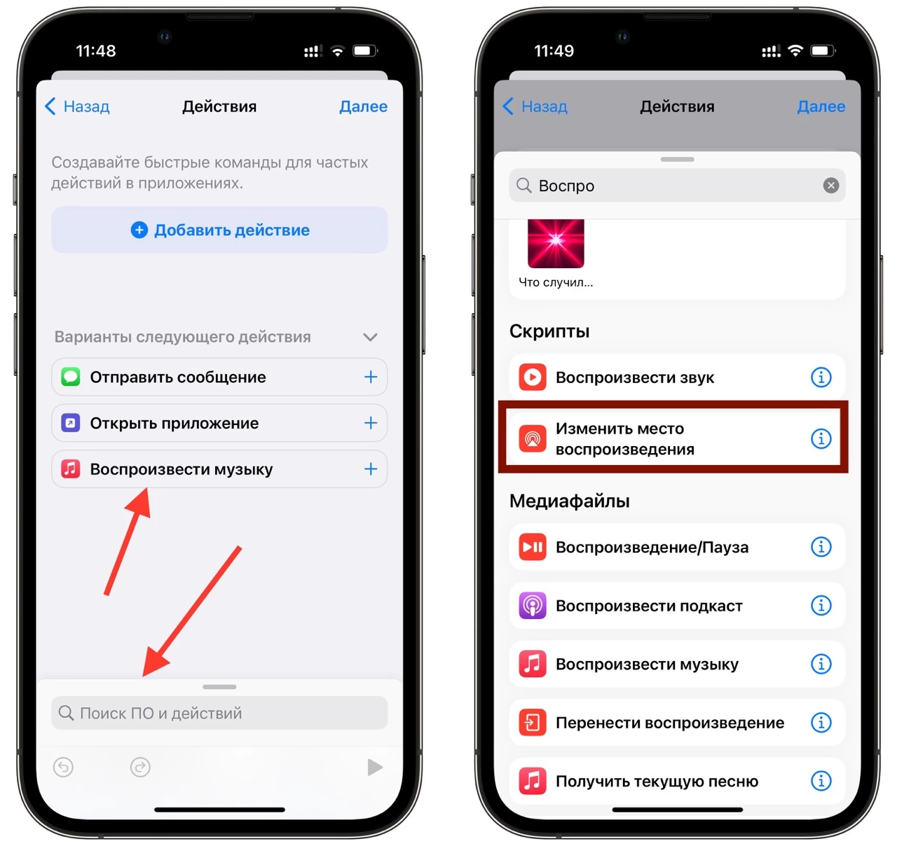 действие изменить место воспроизведения айфон