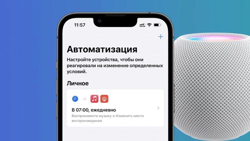 музыка по расписанию на айфон или homepod