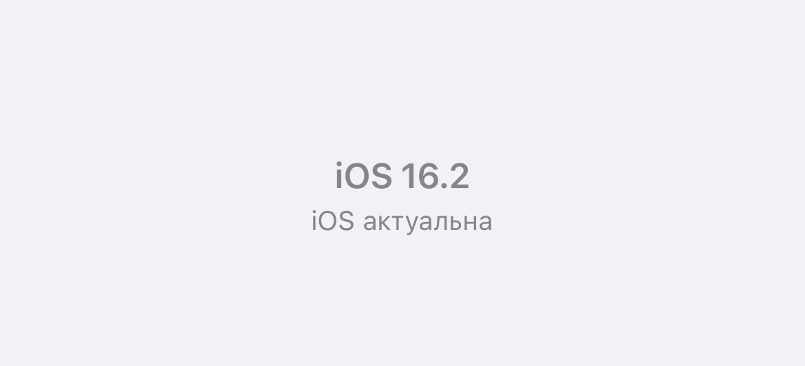 обновление ios 16.2
