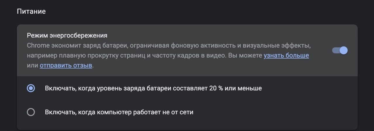режим энергосбережения в Chrome — крупный размер