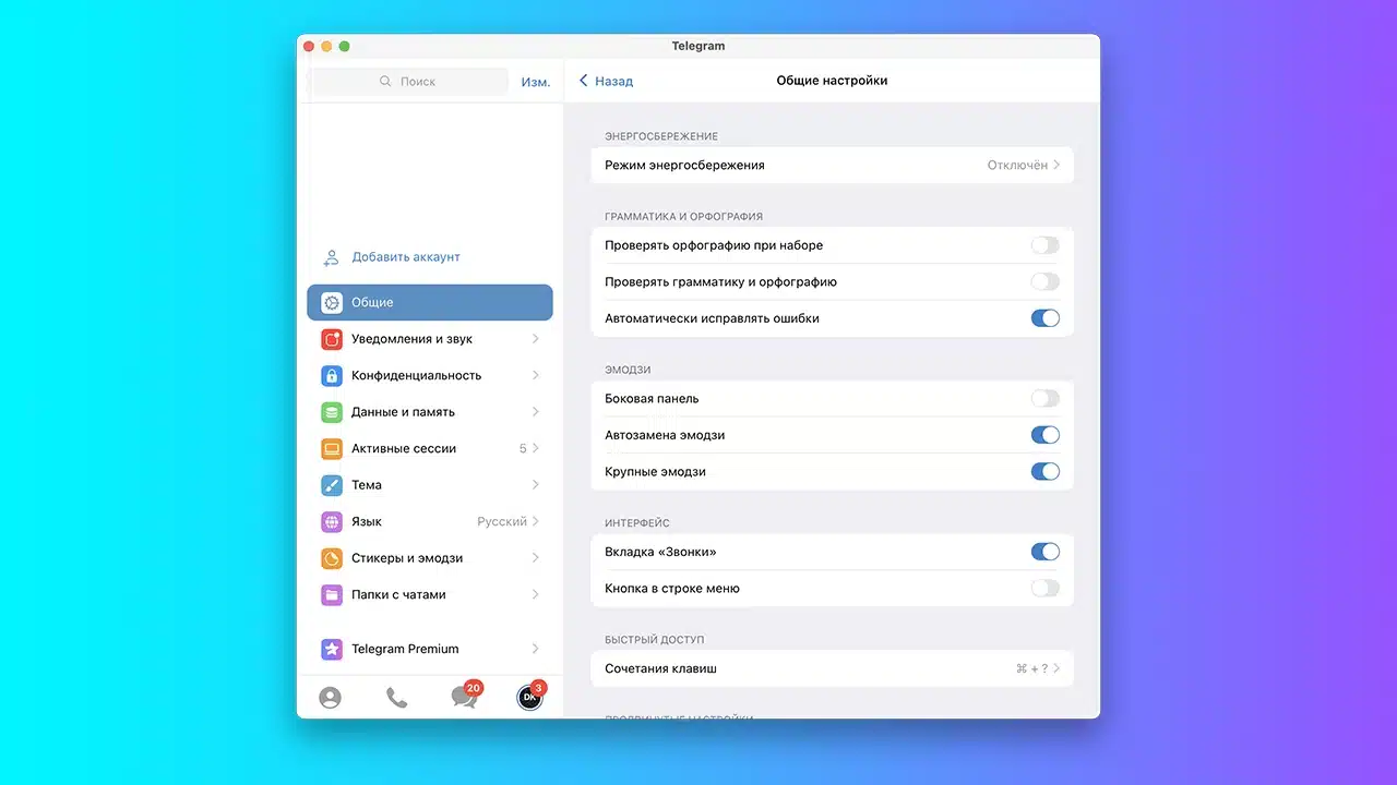 режим энергосбережения telegram macos