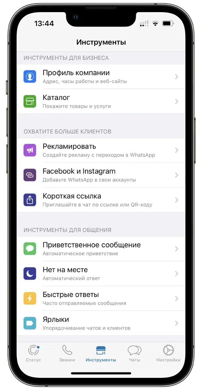 Бизнес-инструменты в приложении WhatsApp Business на iPhone