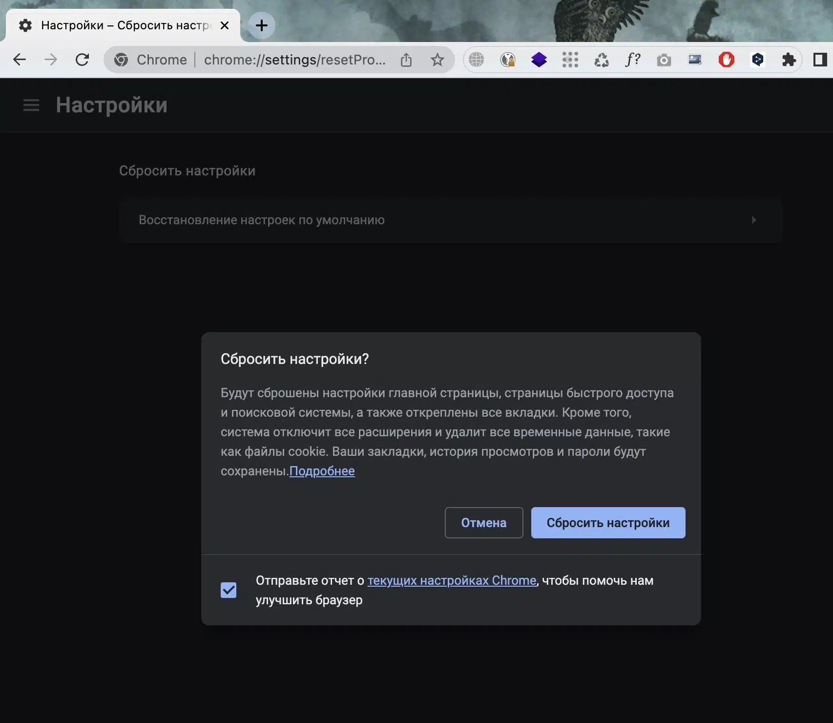 сброс настроек хром на умолчания