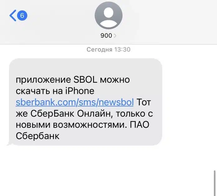 смс от сбера с приложением в appstore